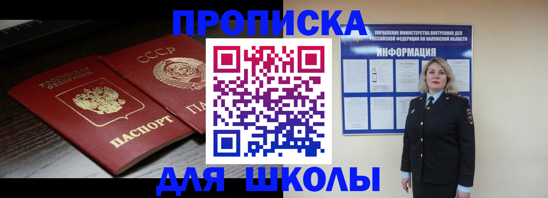 временная регистрация для школы в Бурятии